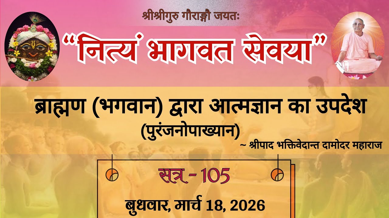 S-105 || SBG 4/28 || ब्राह्मण द्वारा आत्मज्ञान का उपदेश || श्रीपाद भक्तिवेदान्त दामोदर महाराज