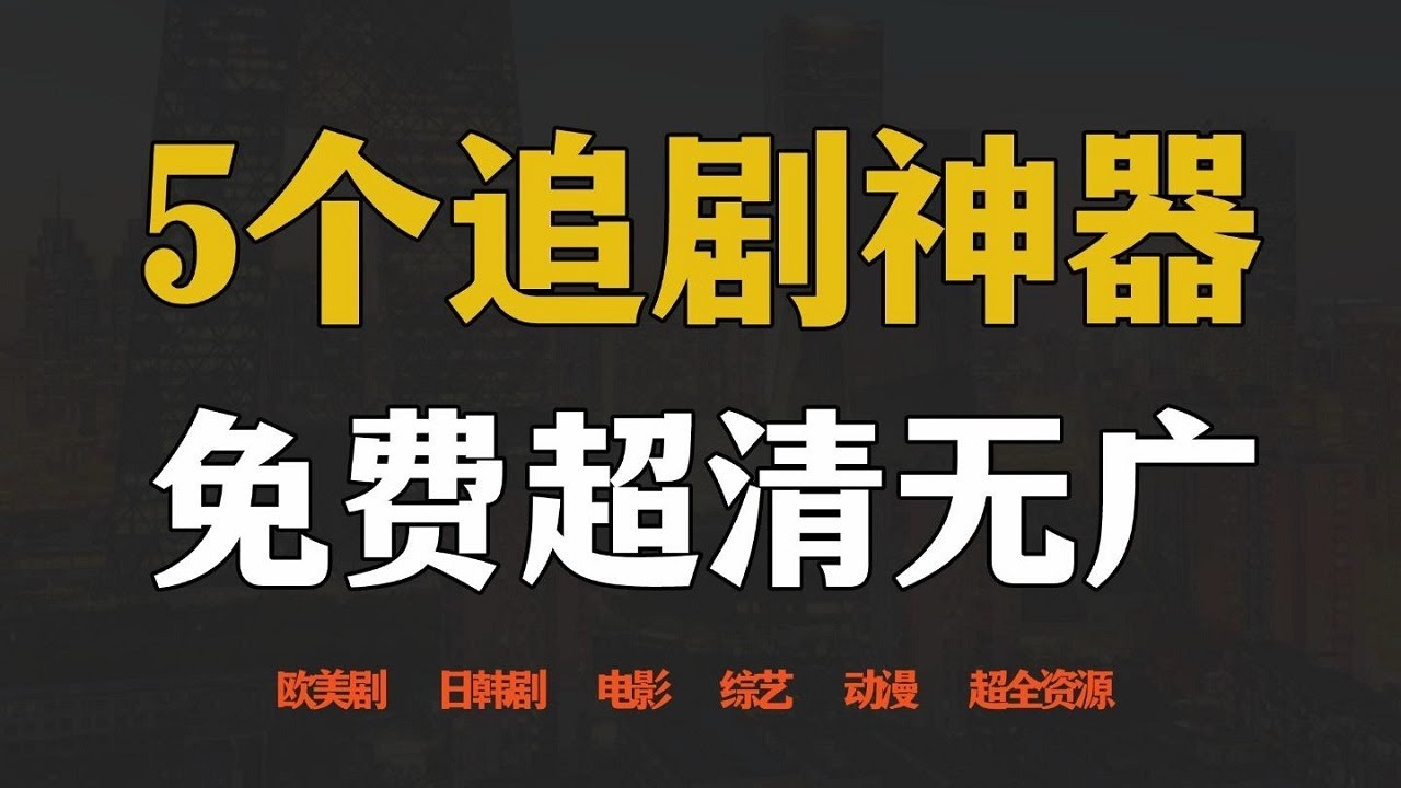 暑假追剧，推荐几款免费app，资源超全且支持弹幕和电视投屏功能  追剧app | 免费影视app推荐 | 追剧神器 | 追剧软件 | 免费电影app软件