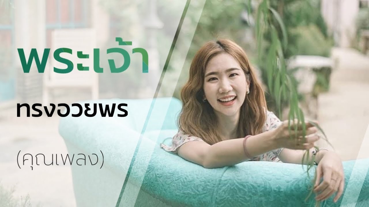 คำพยานขีวิต - พระเจ้าทรงอวยพรคุณเพลง (อภิชญา)