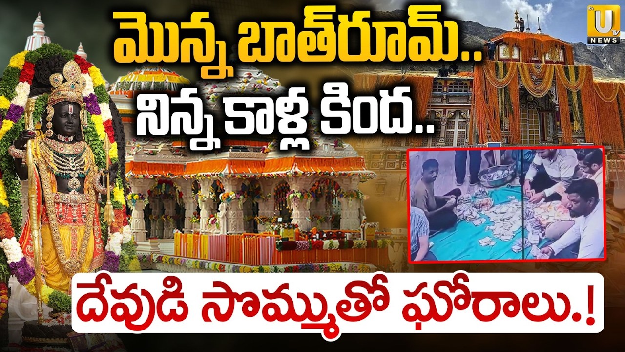 Gujarat Ambaji Temple 7.5 Crore Donation Theft | దేవుడి సొమ్ముతో ఘోరాలు | Hindu Temple Thefts | UTV