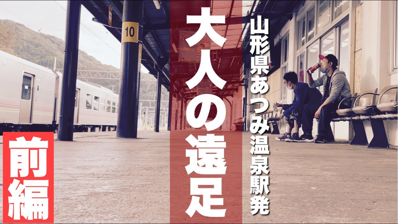 【あつみ温泉駅〜鶴岡駅】大人２人の呑んべえ旅！（前編）【山形県鶴岡市】