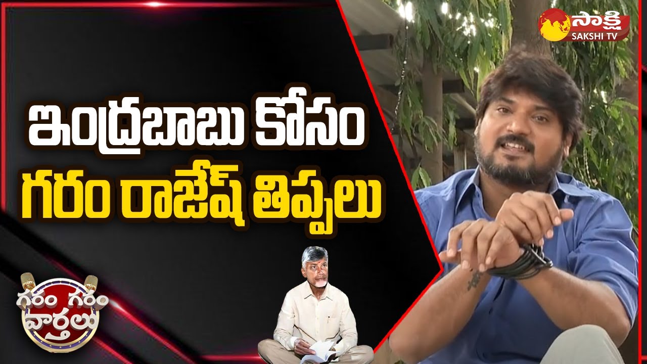 Garam Rajesh Hilarious Comedy Skit on Chandrababu Arrest | Garam Garam Vaarthalu | 
