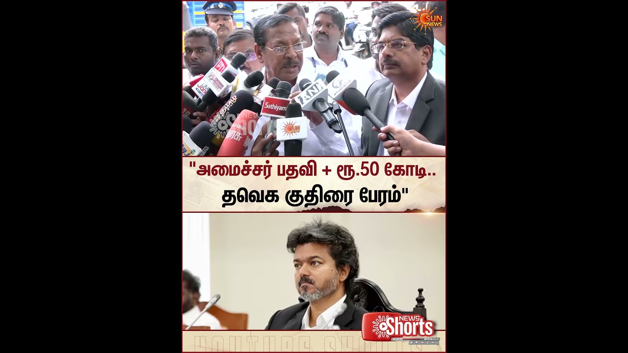 RS Bharathi | DMK | TVK | TN Govt | Police | CM Vijay | Sun News