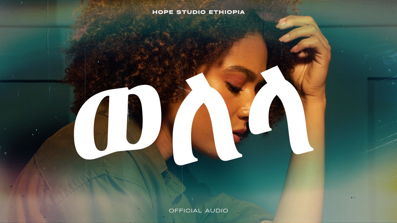 Hope Studio Ethiopia Presents Welela ወለላ from Aster Aweke New Ethiopian Music 2025 (Official Audio)