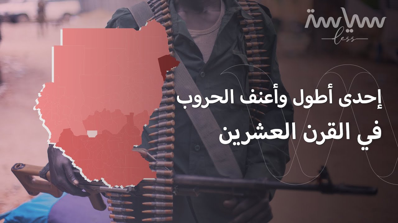 الحرب الأهلية السودانية.. إحدى أعنف الحروب في التاريخ المعاصر. هل تعلم كم عام استمرت؟ شاركنا إجابتك