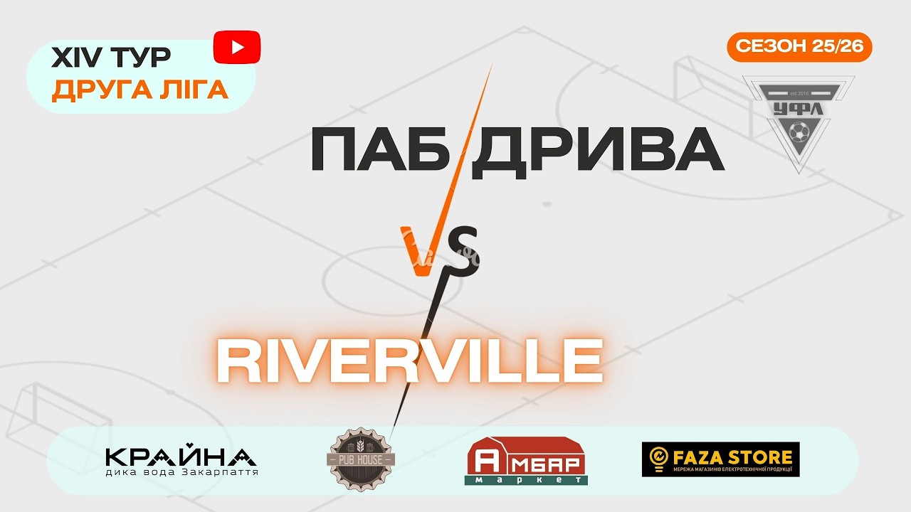 ПАБ ДРИВА - RIVERVILLE. 14 тур УФЛ сезону 2025-2026 рр.