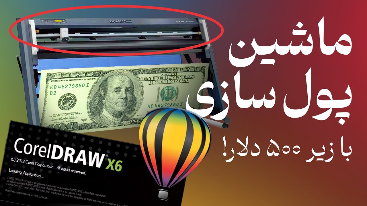 ماشین پولسازی زیر 500 دلار! آموزش برش با کاتر پلاتر و کورل 0 تا 100