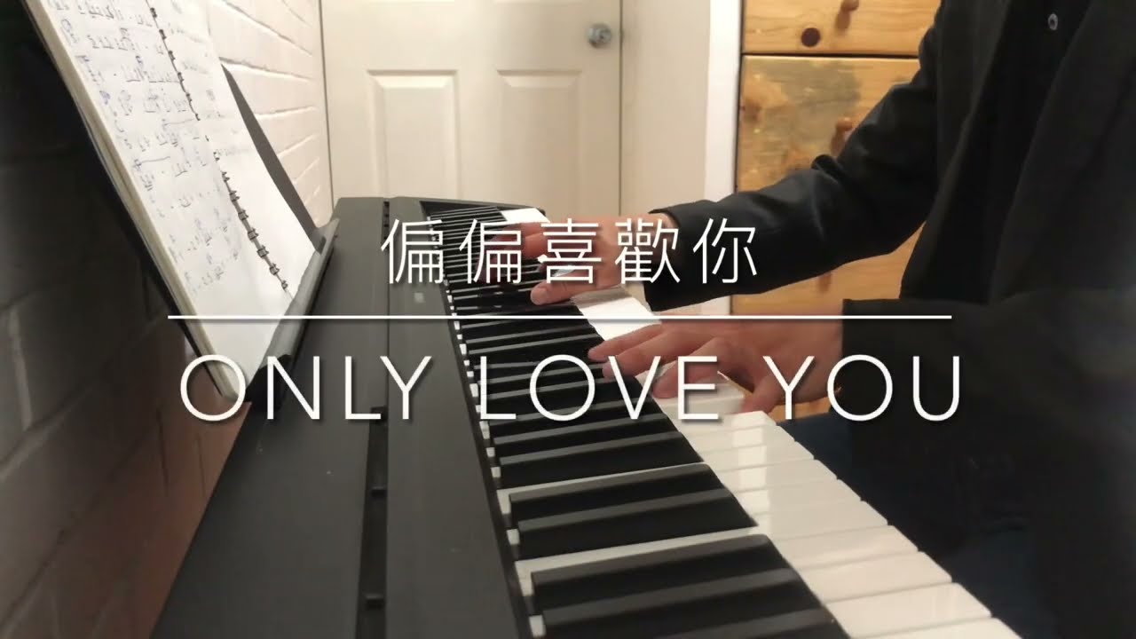 偏偏喜歡你 Only Love You - 陳百強 Danny Chan | 鋼琴 Piano Cover