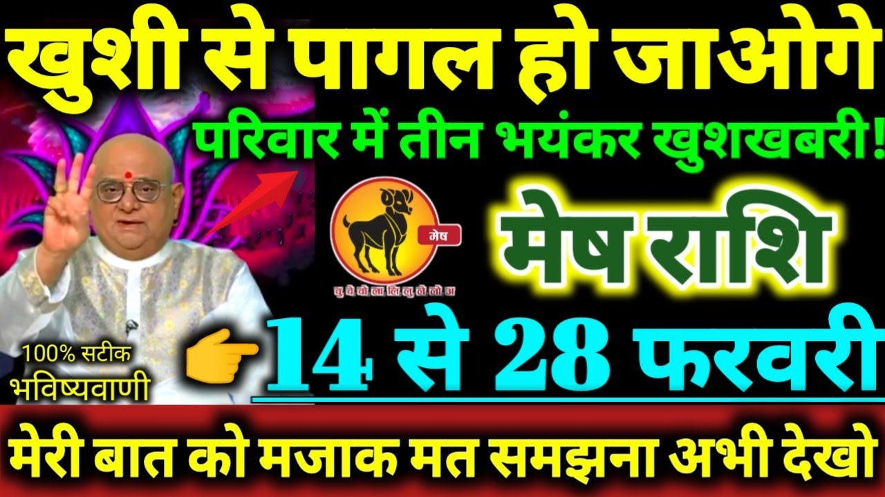 मेष राशि 14 से 28 फरवरी 2026 परिवार में तीन भयंकर खुशखबरी / खुशी से पागल हो जाओगे Mesh Rashifal 2026
