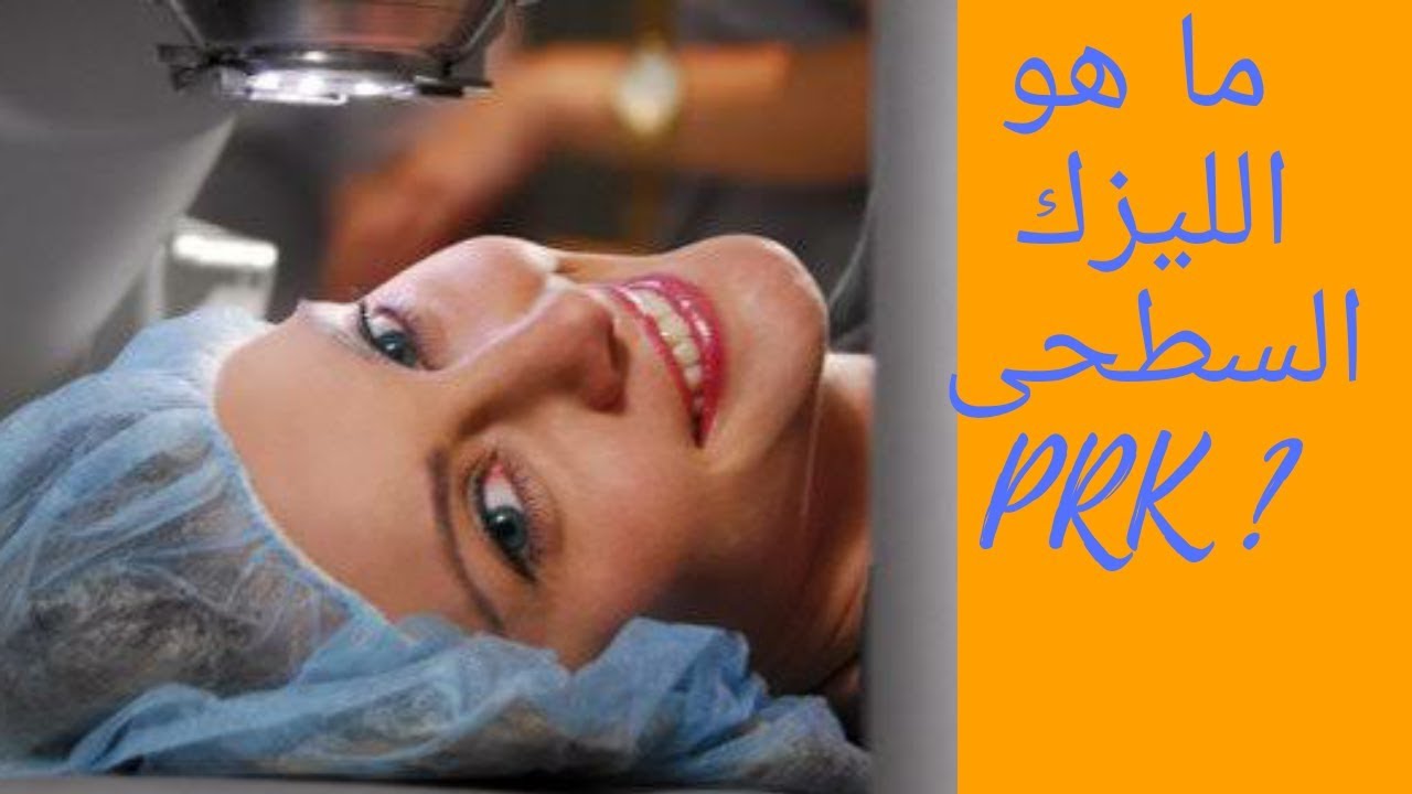 ما هو الليزك السطحى PRK؟