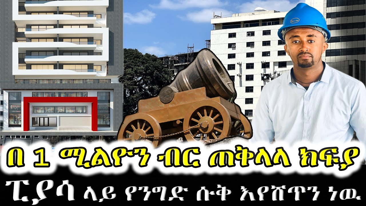 ፒያሳ ላይ የንግድ ሱቆችን በ 1 ሚልየን ብር ጠቅላላ ክፍያ እየሸጥን ነው | Piassa commercial shope sale Addis Ababa