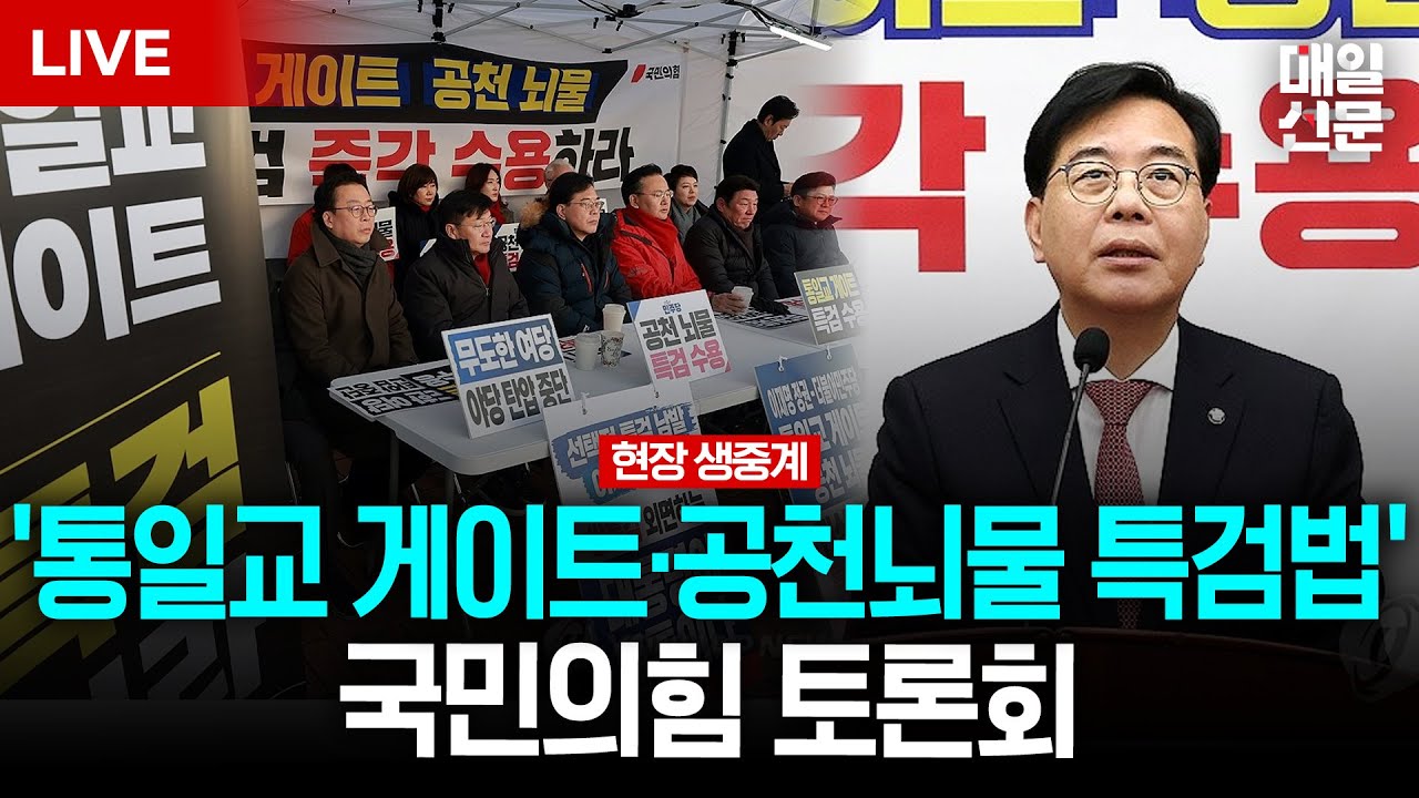 [LIVE] 국민의힘 '통일교 게이트·공천 뇌물 특검법' 토론회 개최…‘쌍특검 촉구’ 릴레이 천막 농성도 시작