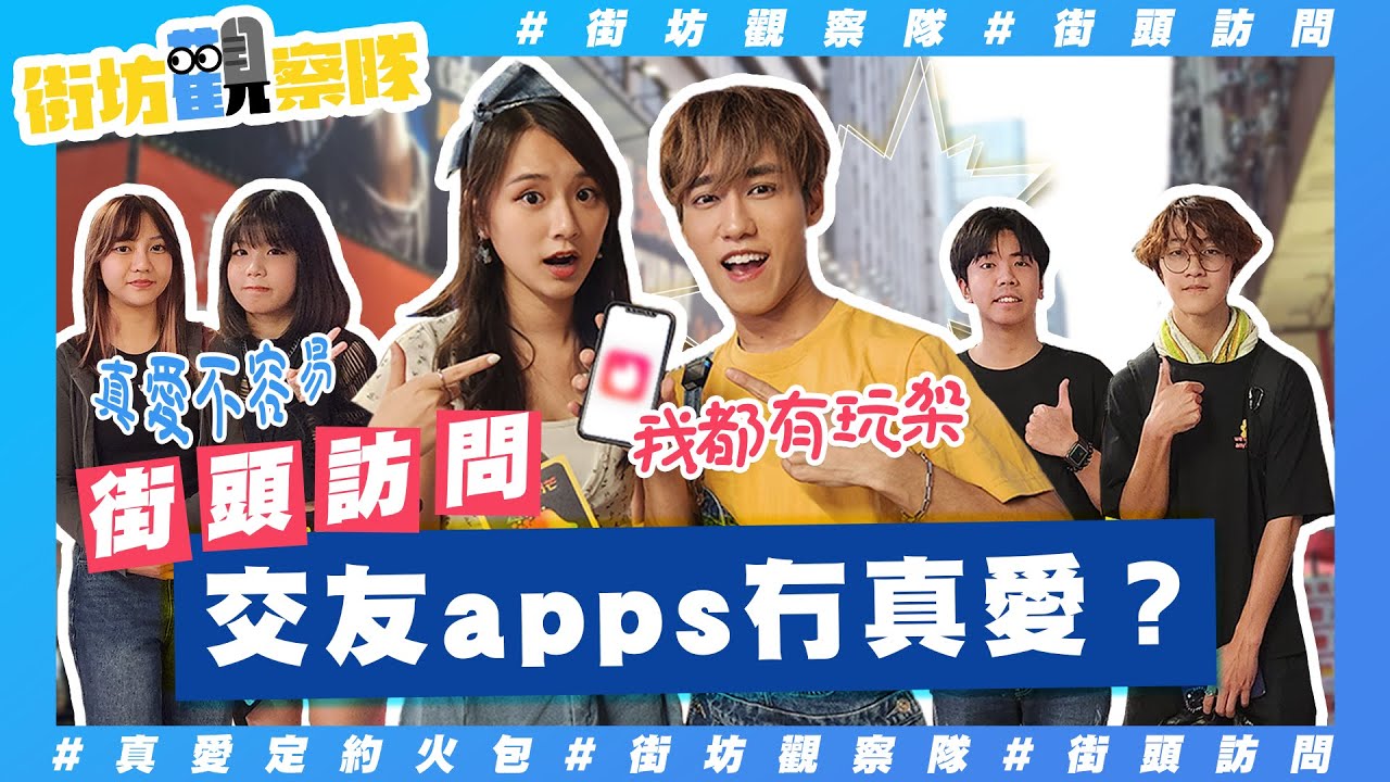 【街坊觀察隊】EP53｜交友app冇真愛淨約火包👉🏻👌🏻⁉️｜女仔成日收J圖🫣 男仔又覺得與照片不符😱❓
