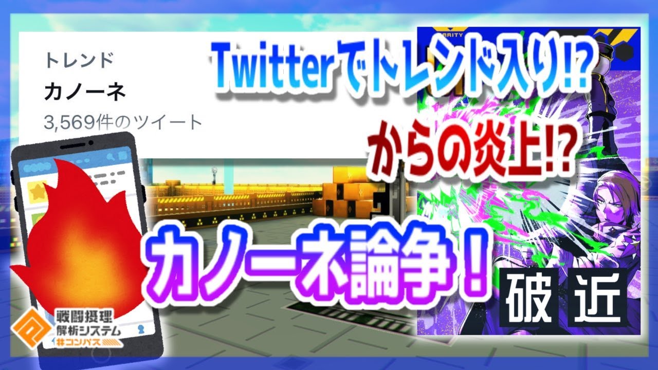 Twitterトレンド入り⁉炎上の中のカノーネ論争。【＃コンパス】