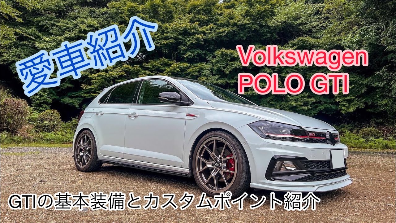 【愛車紹介】Volkswagen polo gti (AW)基本装備とカスタムポイント