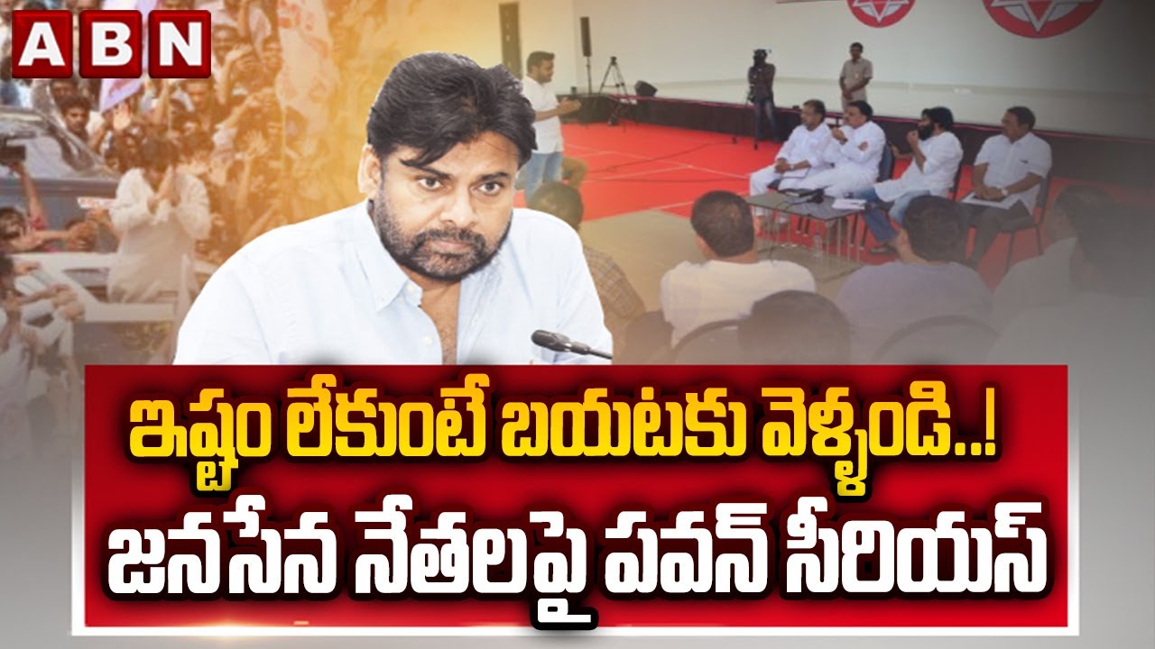 ఇష్టం లేకుంటే బయటకు వెళ్ళండి..! || Deputy CM Pawan Kalyan Serious On janasena Leaders || ABN Telugu