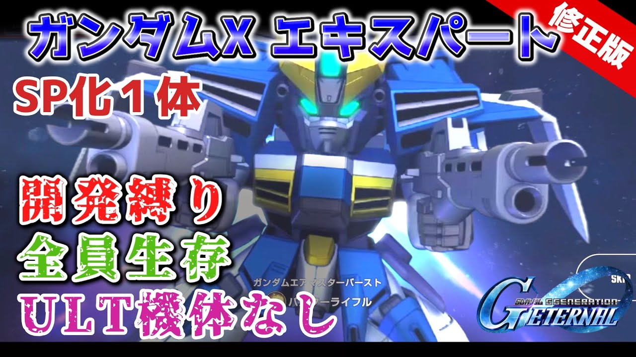 【Gジェネレーションエターナル】ガンダムX エキスパート(修正版) 開発縛り 全員生存 ULT機体なし【エターナルロード】