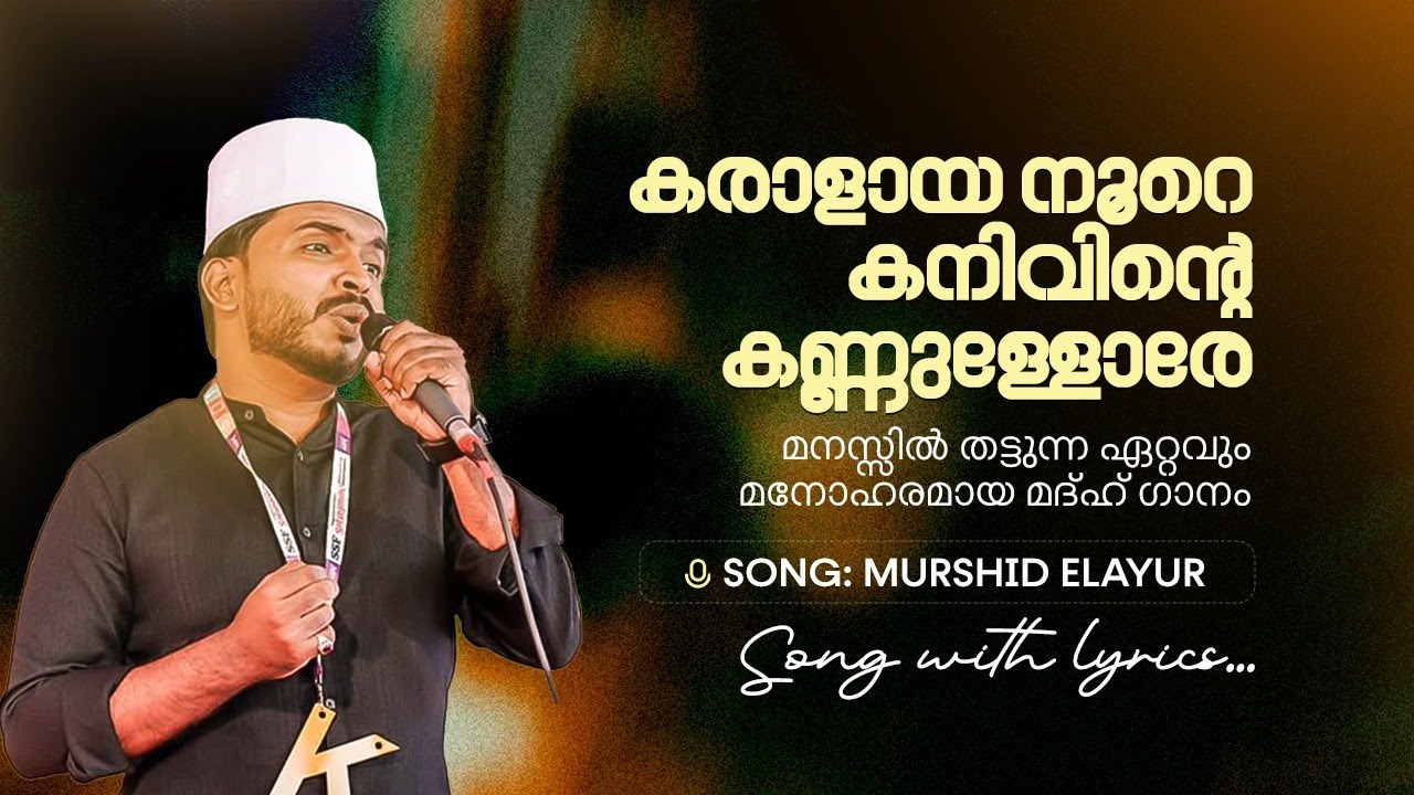 കരളായ നൂറേ കനിവിന്റെ കണ്ണുള്ളോരെ l Viral Madh Song l Murshid Elayoor l Song with Lyrics
