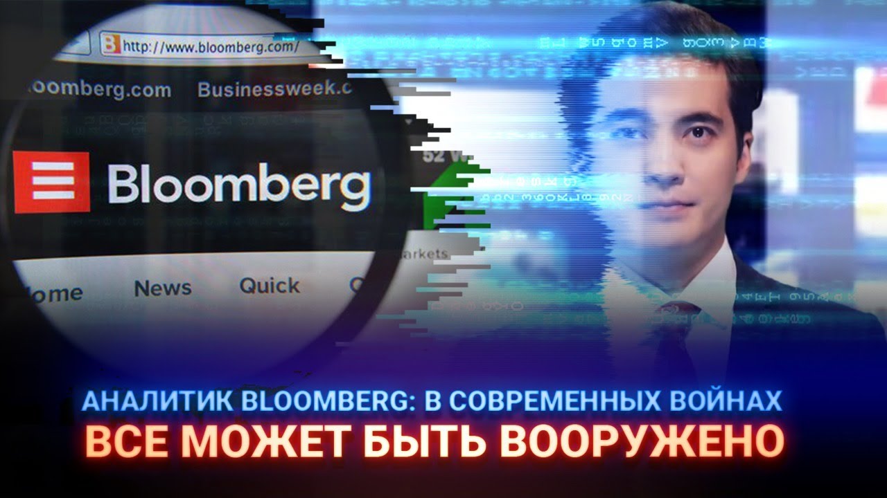 АНАЛИТИК BLOOMBERG: В СОВРЕМЕННЫХ ВОЙНАХ ВСЕ МОЖЕТ БЫТЬ ВООРУЖЕНО
