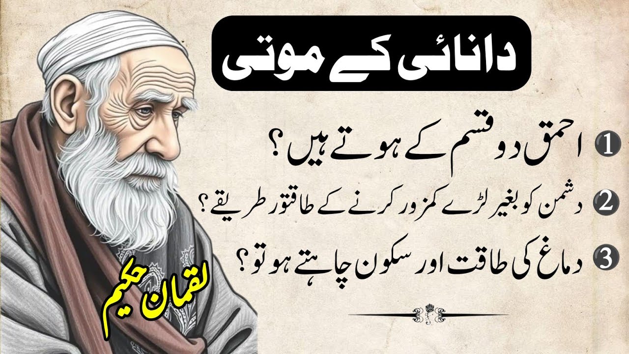 Hikmat Ki Batain|Hakeem Luqman Quotes In Urdu|Wisdom Quotes in Urdu|Urdu Aqwalezareen|Luqman Hakeem