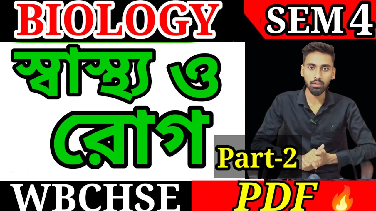 Human health and disease class 12 semester 4 | biology class 12 semester 4| wbchse biology 