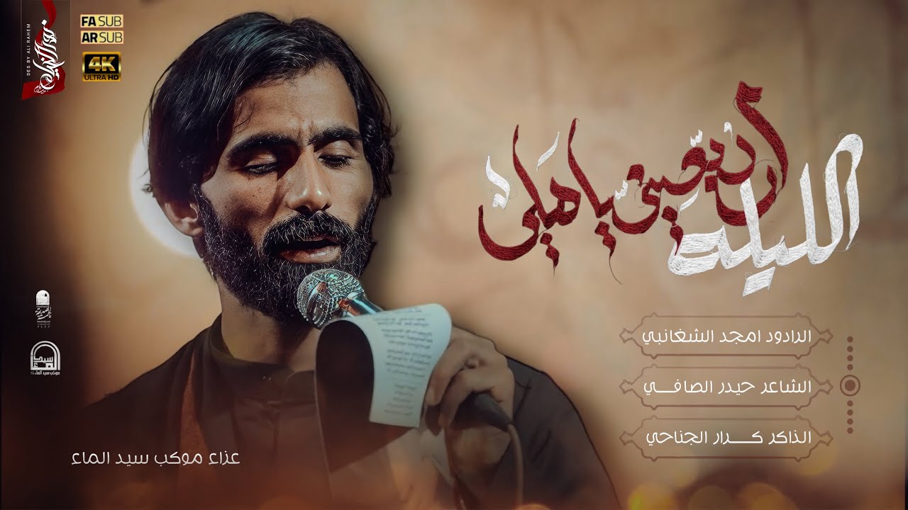 الليلة اربعيني ياهلي 4k| امجد الشغانبي | موكب سيد الماء - اربعين السيدة 1447هـ | تنفيذ نور الخيام