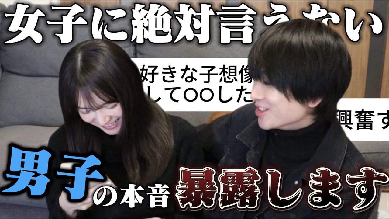 【女子禁制】今更聞けない男子の‪”‬ガチ本音‪”‬を聞いたらヤバすぎた、、、