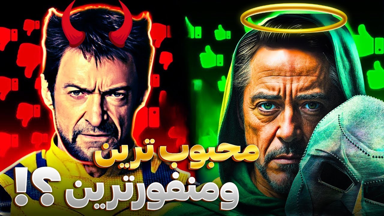 محبوب&zwnj;ترین و منفورترین بازیگرای مارول و دی&zwnj;سی 🎬⚡