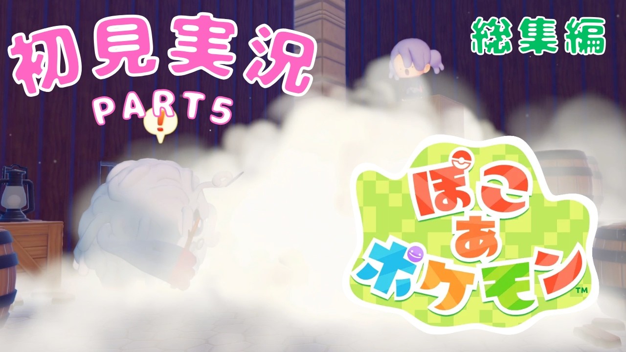 【ぽこ あ ポケモン】#5　新作スローライフな世界でポケモンと暮らす