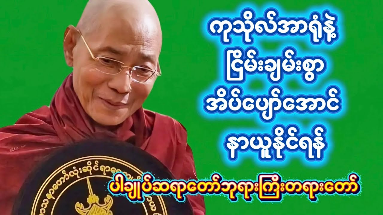 ကုသိုလ်အာရုံနဲ့ ငြိမ်းချမ်းစွာ အိပ်ပျော်အောင် နာယူနိုင်ရန် ပါချုပ်ဆရာတော်တရား