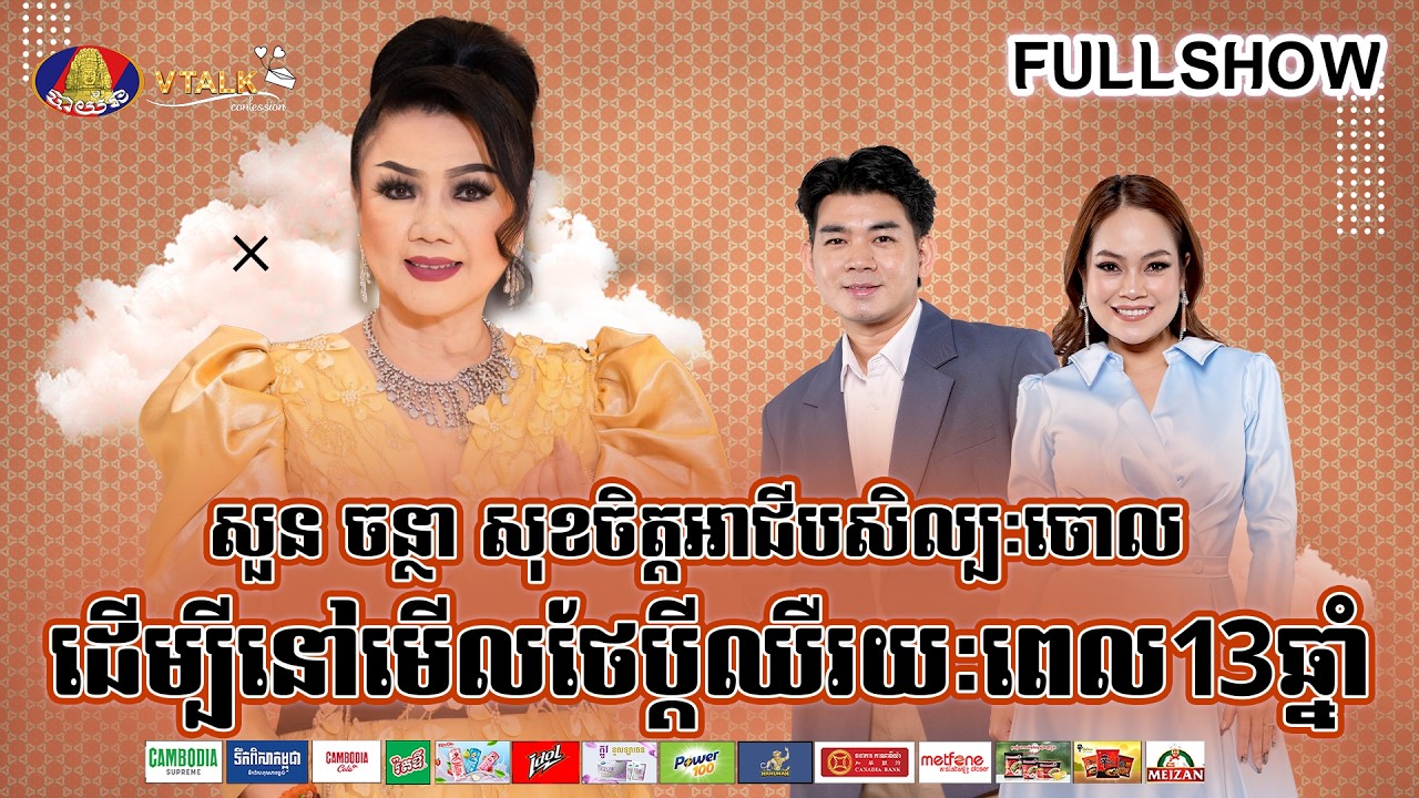 [FULLSHOW] សួន ចន្ថា សុខចិត្តអាជីបសិល្បៈចោល ដើម្បីនៅមើលថែប្តីឈឺរយៈពេល13ឆ្នាំ!