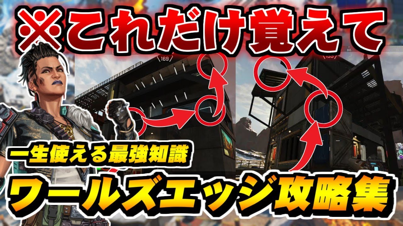 【勝率120%UP】これ1本でワールズエッジの全てが分かる。プレも知らない強ポジ&知識集【ApexLegends】