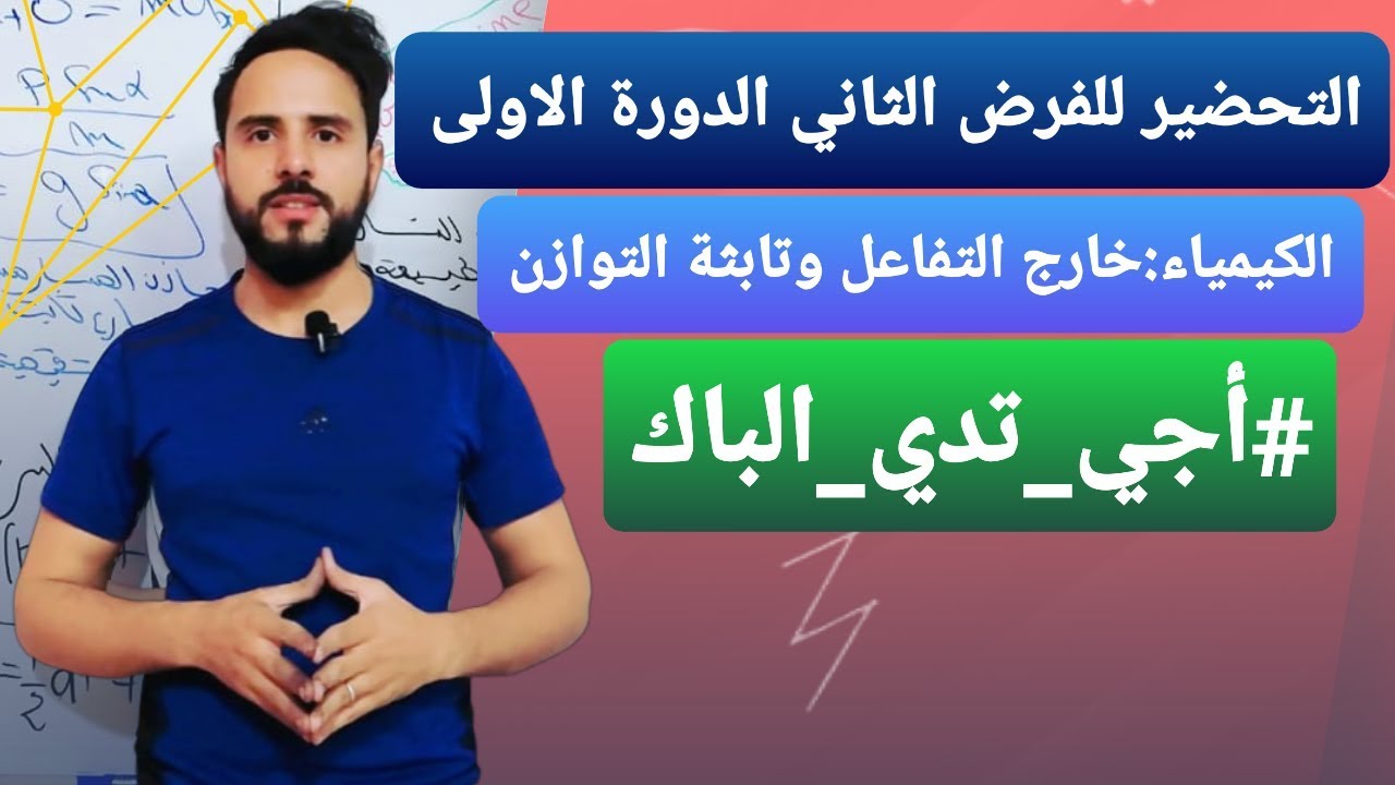 التحضير للفرض رقم 2 الدورة الاولى: {حالة توازن كيميائية (التمرين 1)Etat d'équilibre }