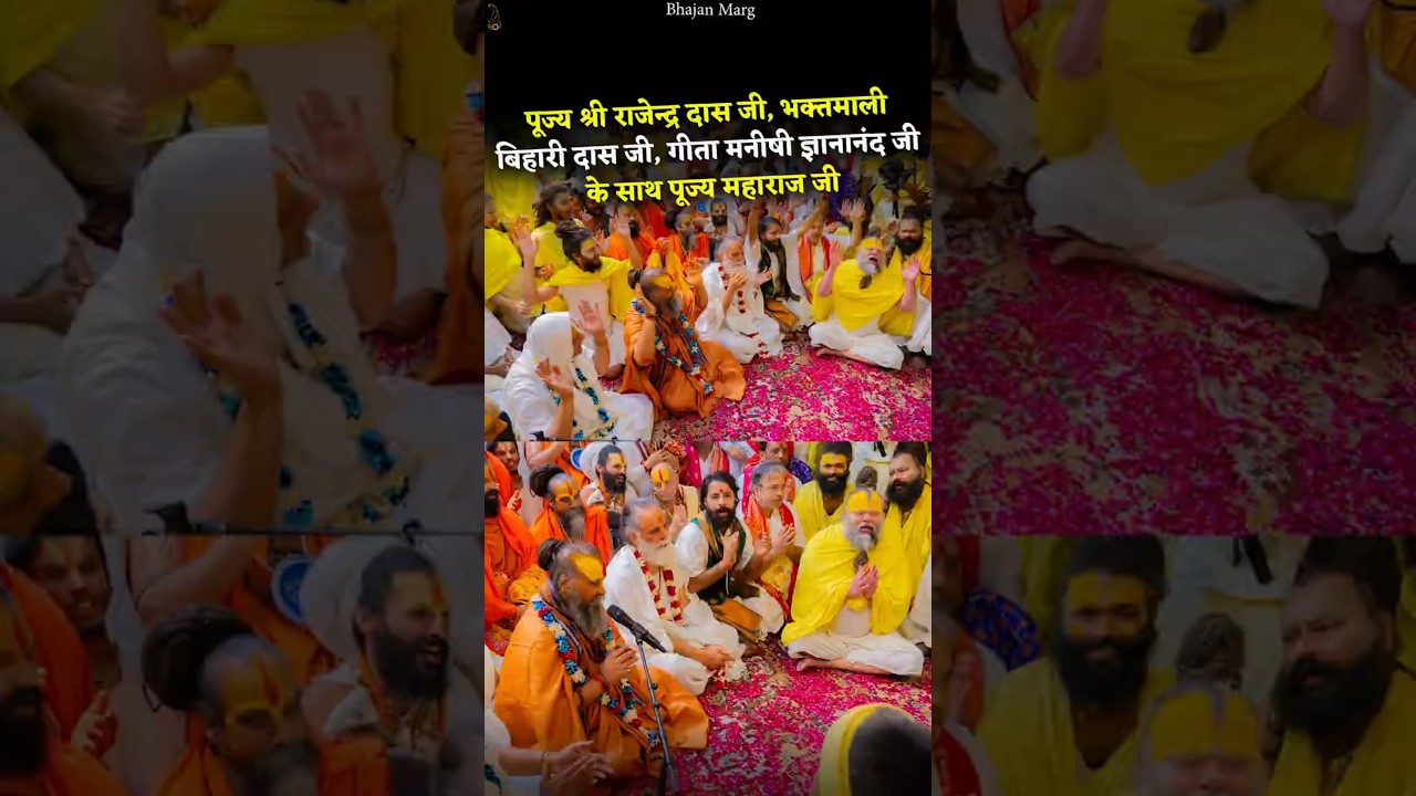 पूज्य श्री राजेन्द्र दास जी, भक्तमाली बिहारी दास जी, गीता मनीषी ज्ञानानंद जी के साथ पूज्य महाराज जी!