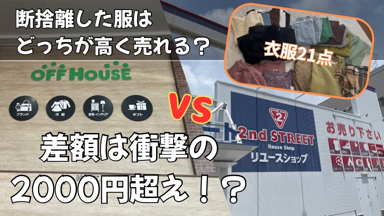 【断捨離】オフハウスとセカスト比較❤️&zwj;🔥売る前に絶対見て！！