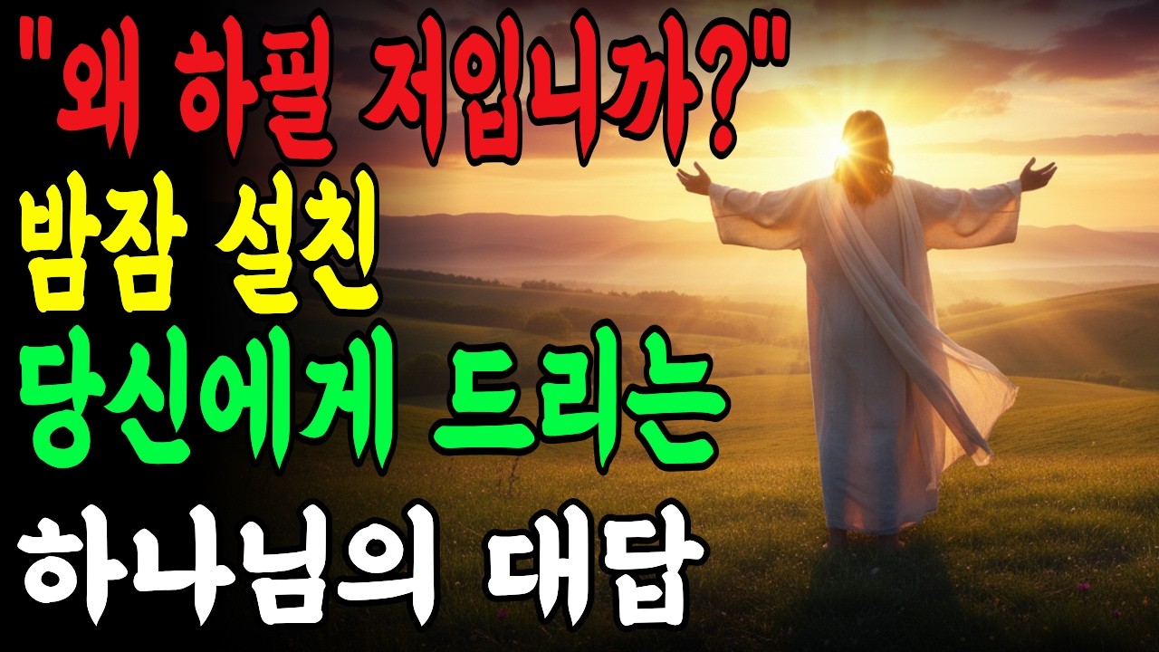 왜 하필 나인가? 하나님, 제가 무엇을 그렇게 잘못했습니까?