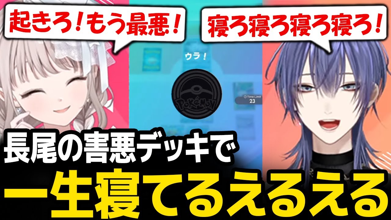 【ポケポケ】長尾の害悪デッキで一生起きれないえるえる【にじさんじ】