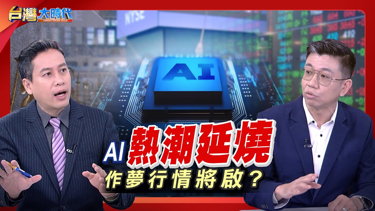 【🏦Fed降息機率拉鋸.AI高估值疑慮再起.美國政府關門又開門...誰是影響盤勢的最關鍵推手? 面臨經濟情景不明、股市震盪起伏 避險先機怎掌握?｜張振驊ft.蔡明翰｜台灣大時代｜2025.11.15】