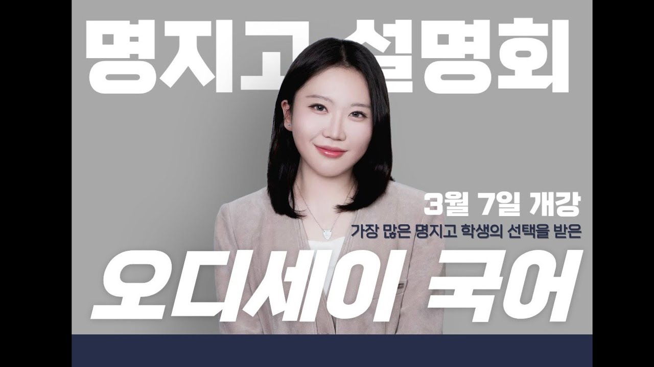 [오디세이 국어] 2026 명지고 고1 국어 설명회_이하은T
