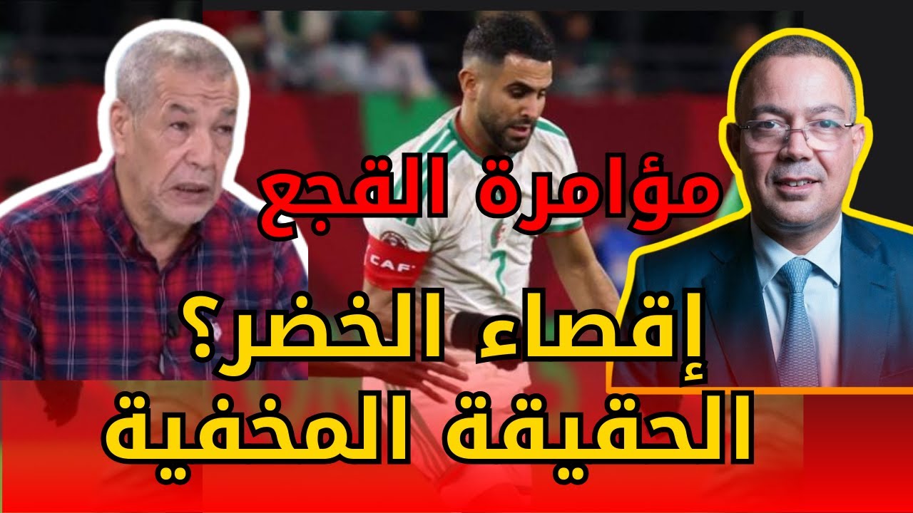 مؤامرة ! القجع يُورط الجزائر أمام الكونغو لإقصاء الخضر من كأس أفريقيا - الحقيقة الكاملة!