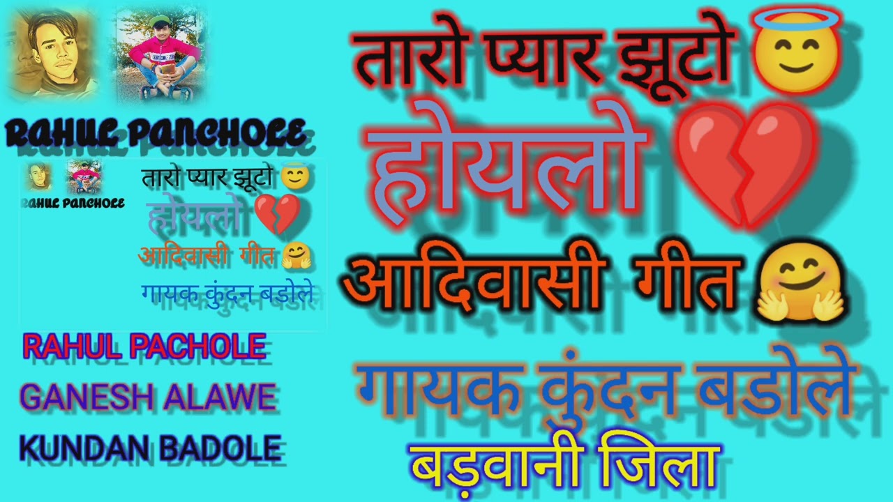 😃तारो प्यार झुटो होयलो🤗। आदिवासी गीत गायक कुंदन बडोले 😇
