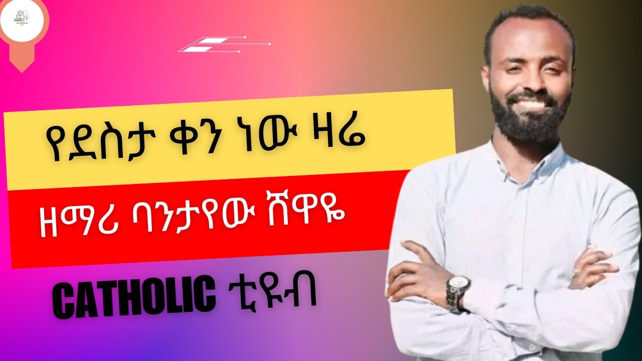 #የደስታ ቀን ነው ዛሬ/yedesta ken new zare# ዘማሪ ባንታየው ሸዋዬ//singer Bantayehu Shewaye#Catholic Mezmur