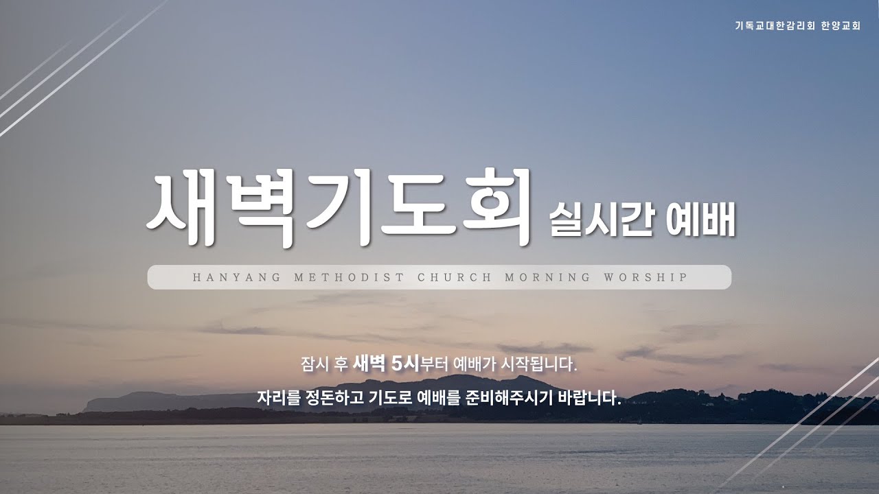 [LIVE] 2026년 1월 8일 한양감리교회 새벽기도회(에스겔 38:1~23)