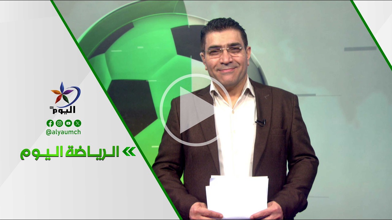 الرياضة اليوم | قناة اليوم  19-02-2026
