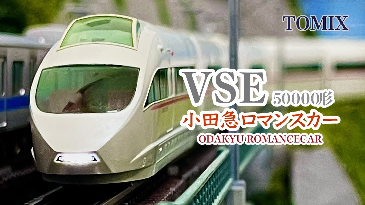 TOMIX 小田急ロマンスカー 50000形 VSE ①【鉄道模型 自宅レイアウト走行】