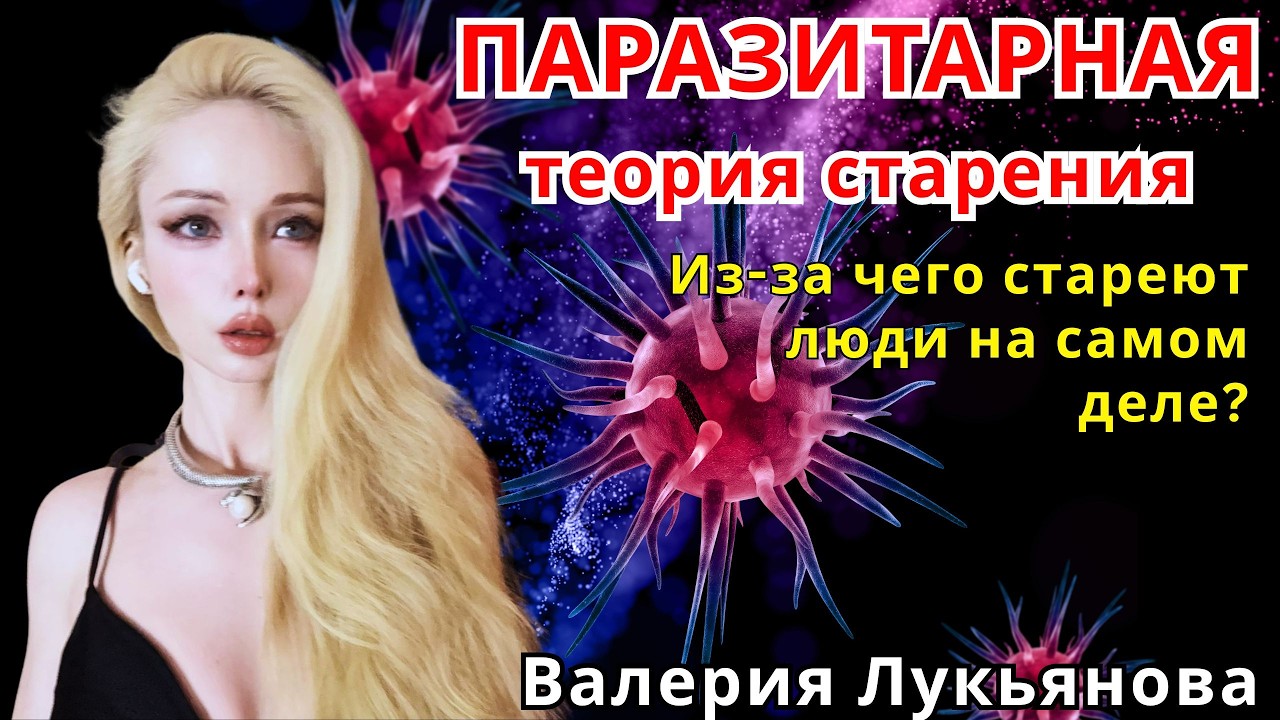 Паразитарная теория старения.  Из-за чего стареют люди на самом деле?  В. Лукьянова 🔹Project Bravo🔹