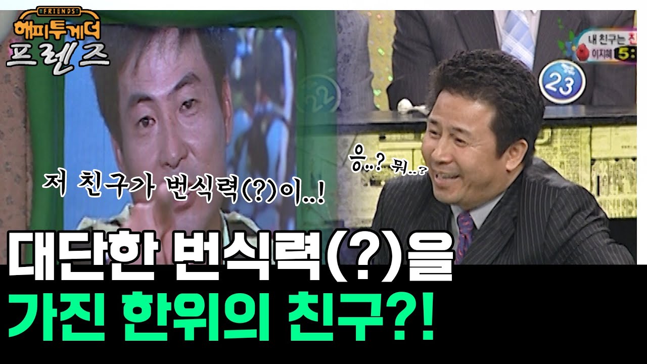 역으로 친구의 과거를 폭로하는 한위ㅋㅋ '이한위&이지혜' [해피투게더 프렌즈 73화] | KBS 060914 방송