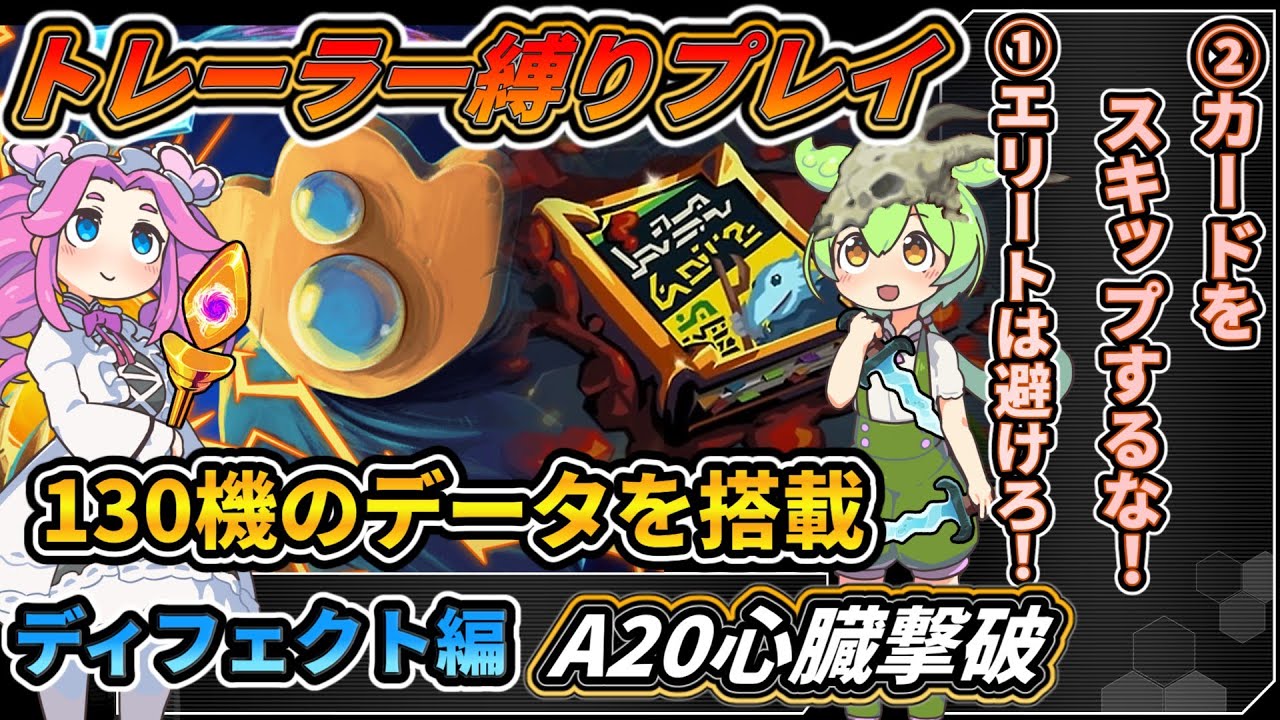 【Slay the Spire】ついに完結、130機目のデッキとは！トレーラー縛りディフェクト編【スレスパ】【コメ付き】