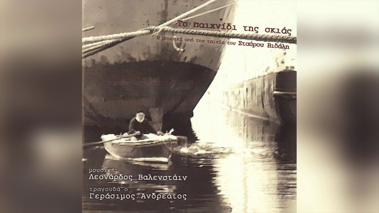 Λεονάρδος Βαλενστάιν - Κι Αν Έσβησε Σαν Ίσκιος | Official Audio Release