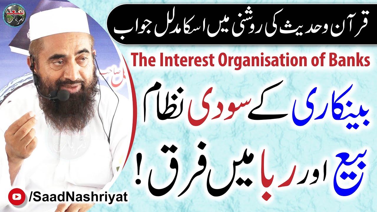 The Interest Organisation of Banks | بینکاری کے سودی نظام | Molana Dr Manzoor Mengal Sahib